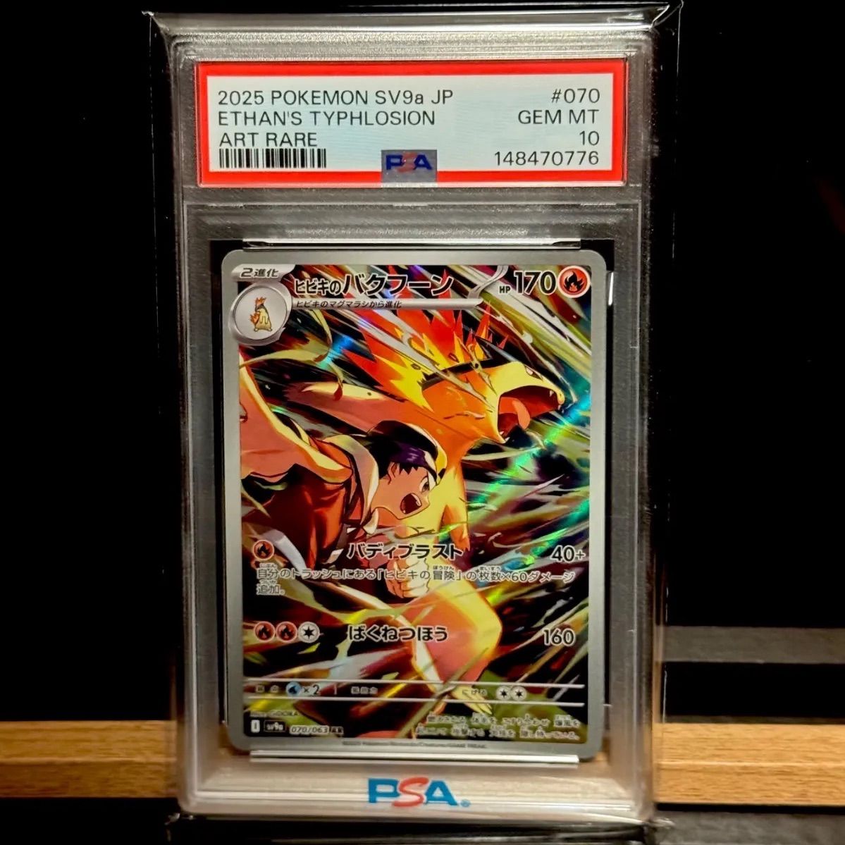 ヒビキのバクフーンAR PSA10