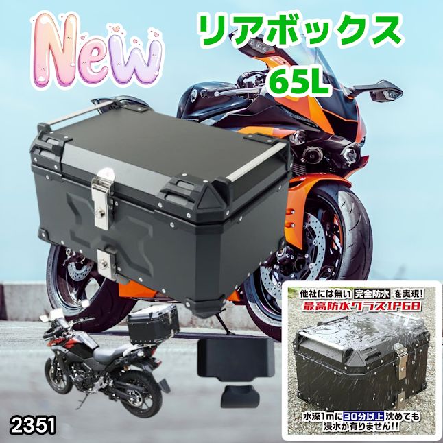 #2351 バイク用 リア ボックス 65L ブラック 鍵ロック機能付き 防塵 完全 防水 バックレスト付き 多くのキャリア 対応 取り付け 簡単 ※一部地域離島別途配送料有