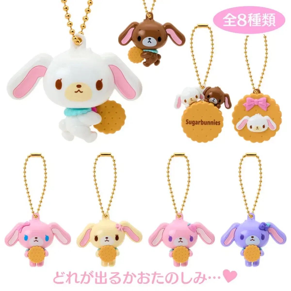 未開封 Sanrio シュガバニーズビスケット Secret Honey マスコット チャーム フルセット