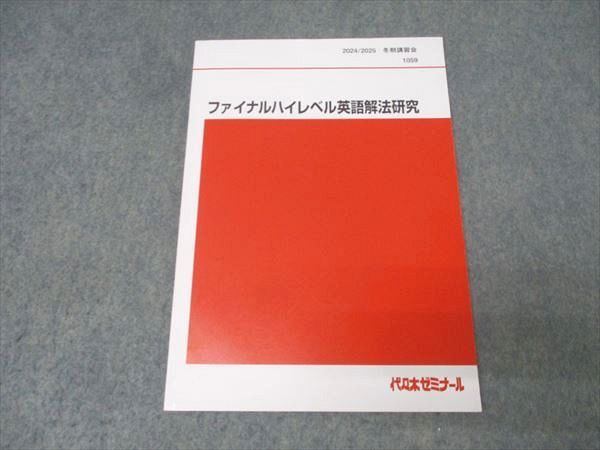 代々木ゼミナール 代ゼミ ファイナル英語解法研究 テキスト 未使用 2024 冬期 富田一彦 007s0D 代々木ゼミナール 代ゼミ ファイナルハイレベル英語解法研究 テキスト