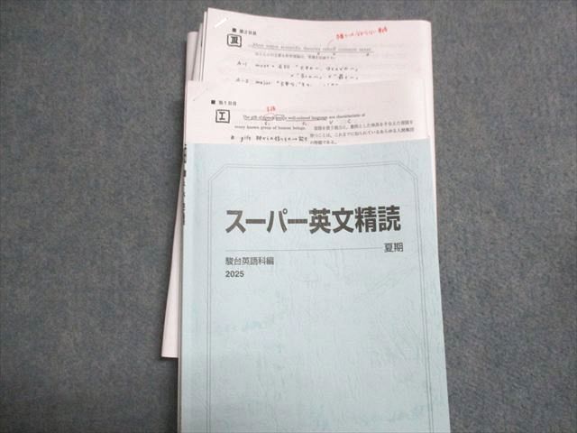 駿台 スーパー英文精読 夏期 テキスト 2025 夏期 竹岡広信 030S0D