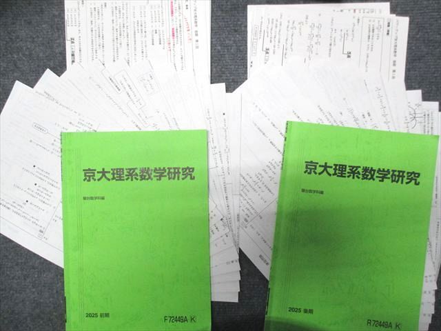 駿台 京都大学 京大理系数学研究 前期/後期 テキスト 通年セット 2025 計2冊 久保　雅照 025m0D