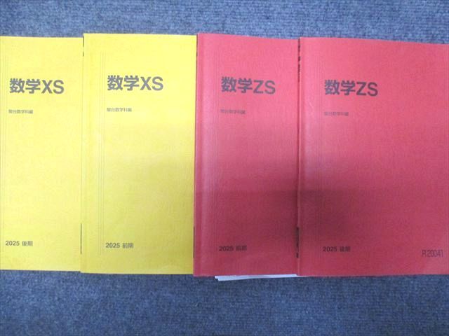 数学XS 2025年版 前期後期セット 駿台 数学XS/ZS 前期/後期 テキスト 通年セット 2025 計4冊 杉山義明