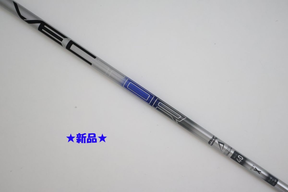 ●新品！Designtuning☆メビウス　デザインチューニング　VECTOR(ベクター）DW　40　X　ドライバー用シャフト（90072