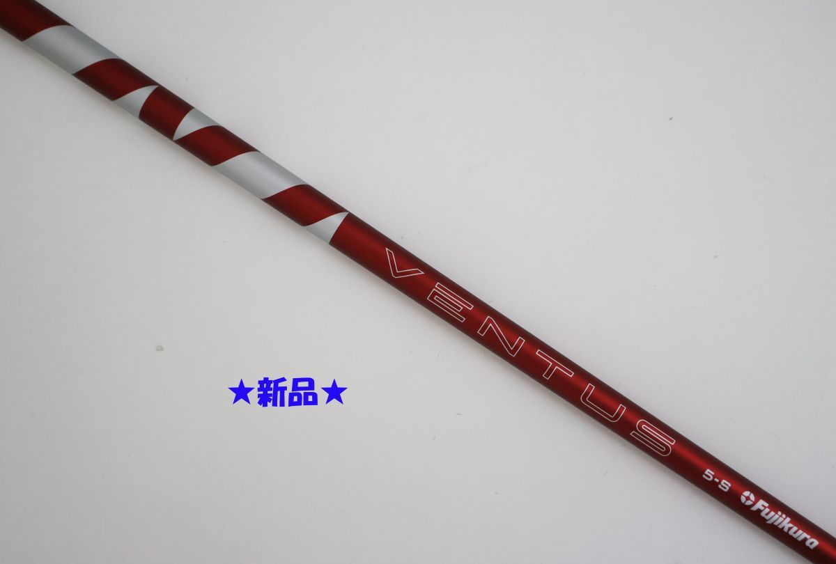 ●新品！フジクラ★VENTUS RED 5（S）VELOCORE+★ベンタス　レッド　ベロコアプラス　ドライバー用　シャフト（90076