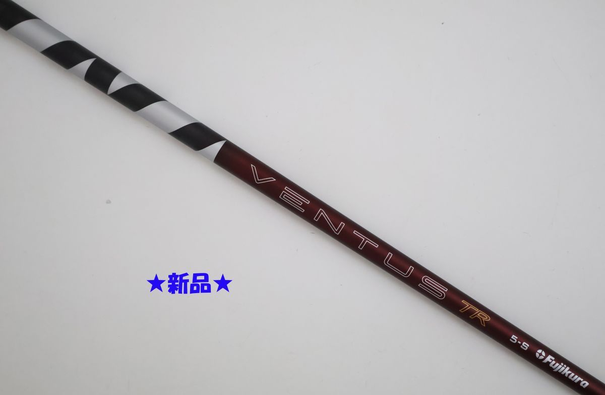 ●新品！フジクラ★VENTUS TR　RED 5（S）VELOCORE+★ベンタスTR　レッド5　ベロコアプラス　ドライバー用　シャフト（90078