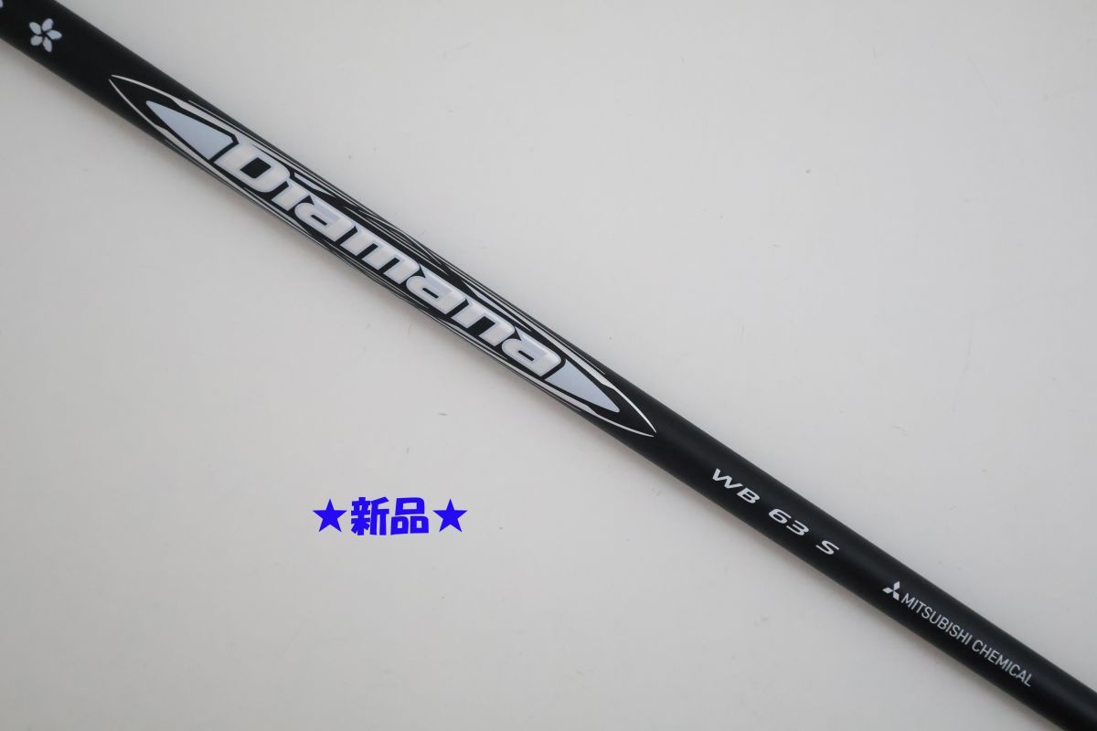 ○新品！三菱ケミカル☆Diamana☆ディアマナ WB 63 S ドライバー用 