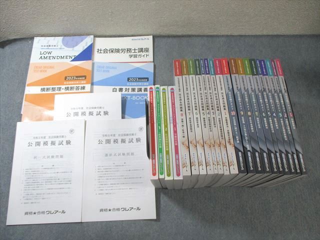クレアール 社会保険労務士講座 完全合格テキスト/問題集など 2023年・2024年合格目標 未使用品多数 計26冊 ★ 323L4D