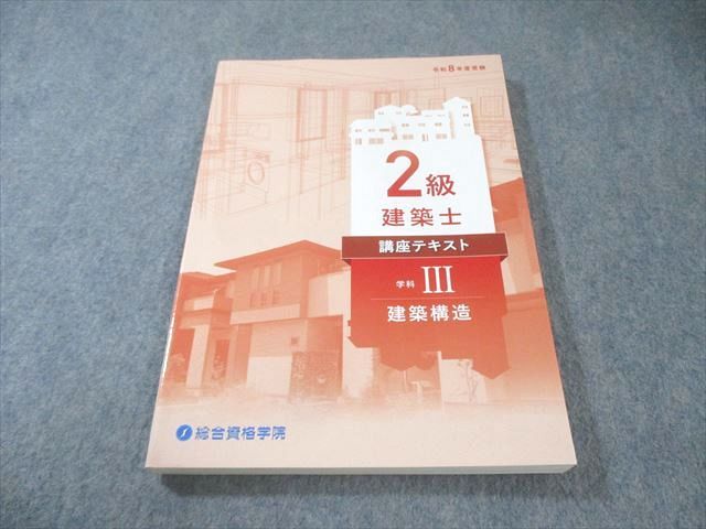 総合資格学院 2級建築士 講座テキスト 学科III 建築構造 2026年合格 