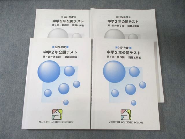 馬渕教室 中学2年 公開テスト 第1回～第3回/第4回～第6回 問題と解答 国/英/数/理/社 全て書き込みなし 2024 2冊 034M2D
