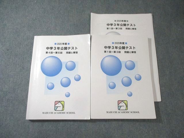 馬渕教室 中学3年 公開テスト 第1回～第3回/第4回～第6回 問題と解答 国/英/数/理/社 全て書き込みなし 2025 2冊 034M2D