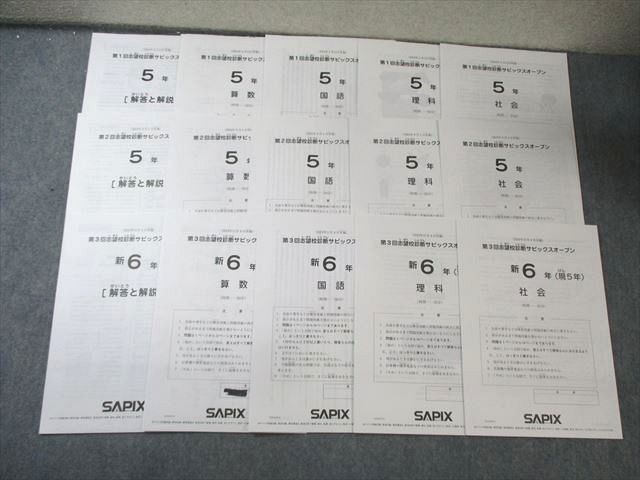 SAPIX 小5 第1～3回志望校診断サピックスオープン 2024年5月/9月/11月 国語/算数/理科/社会 【計3回分】 015m2D