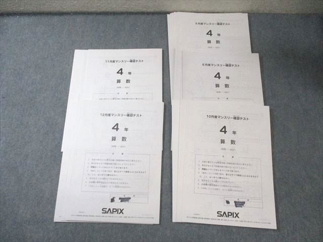 SAPIX 小4 サピックス 5月/6月/10月〜12月度 マンスリー確認テスト 国/算/理/社 【計5回分】 2023 020S2D SAPIX 小4 サピックス 5月/6月/10月～12月度 マンスリー確認テスト 国/