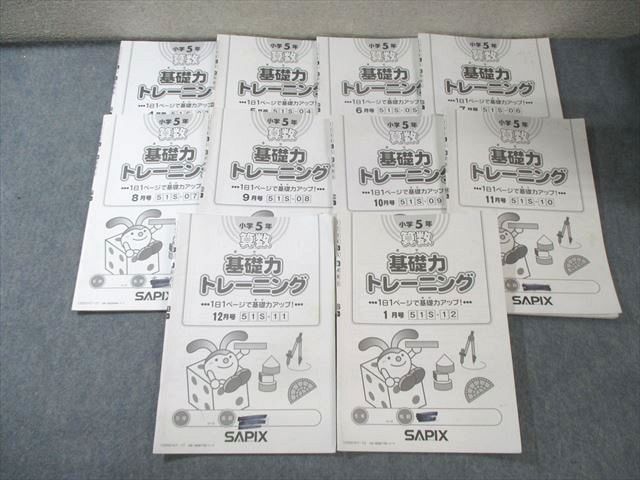 SAPIX 小5 サピックス 算数 基礎力トレーニング 【計10回分】 通年セット 2020 034M2D