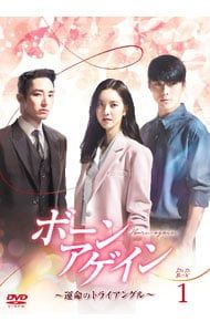 DVD／ボーンアゲイン〜運命のトライアングル〜 DVD-BOX1