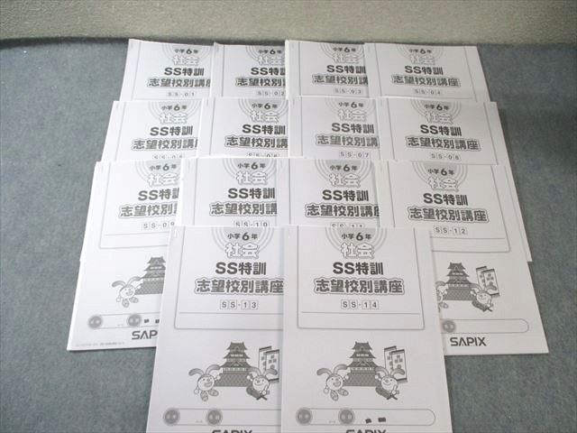 SAPIX 小6 サピックス SS特訓 志望校別講座 社会(SSｰ01〜14) 【全14回分フルセット】 通年セット 2021 030M2D SAPIX 小6 サピックス SS特訓 志望校別講座 社会(SSｰ01～14) 【全14