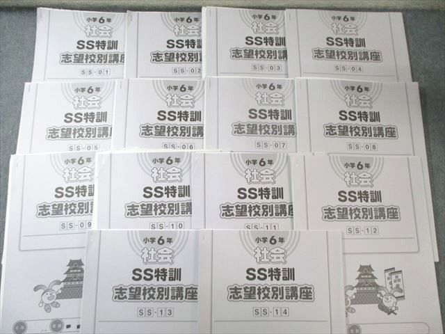 SAPIX 小6 サピックス SS特訓 志望校別講座 社会(SSｰ01～14) 【全14