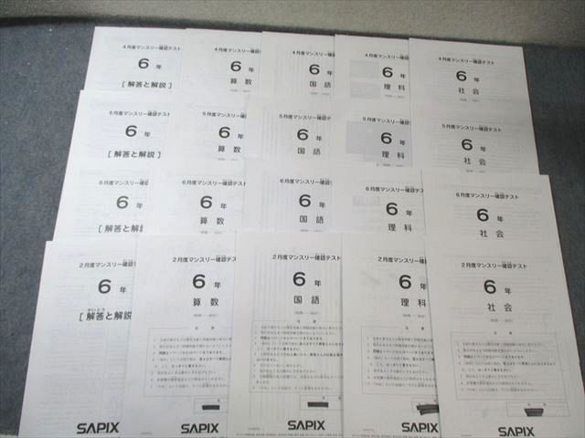 SAPIX 小6 サピックス 4月/5月/6月度/2月度 マンスリー確認テスト 国語/算数/理科/社会 【計4回分】 2021 014m2D