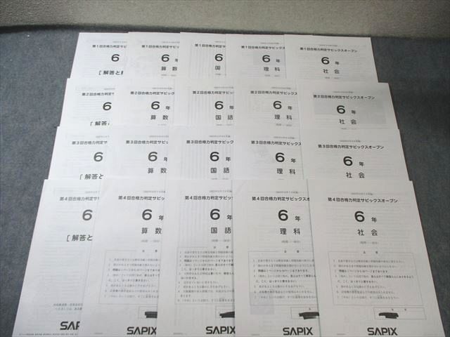 SAPIX 第1/2回 合格力判定サピックスオープン 2024年9月/10月