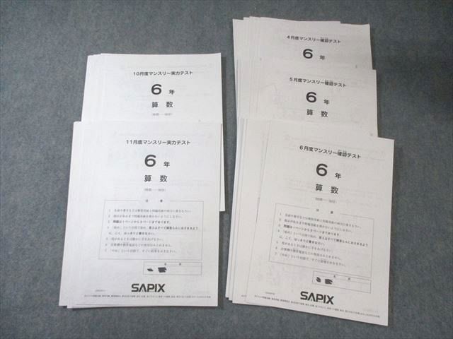 SAPIX 小6 サピックス 4月/5月/6月/10月/11月度 マンスリー確認/実力テスト 国語/算数/理科/社会 【計5回分】2025 019S2D