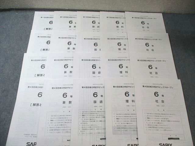 SAPIX 小6 第1〜4回 合格力判定サピックスオープン 2021年9月〜12月 国語/算数/理科/社会 030M2D SAPIX 小6 第1～4回 合格力判定サピックスオープン 2021年9月～