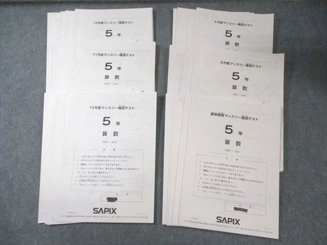 SAPIX 小5 サピックス 5月/6月/10月～12月度/夏期講習 マンスリー確認テスト 国/算/理/社 【計6回分】 2020 020m2D