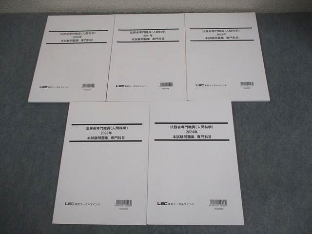 LEC東京リーガルマインド 公務員試験 法務省専門職員(人間科学) 本試験問題集 2025年合格目標 状態良い 計5冊 034M4D