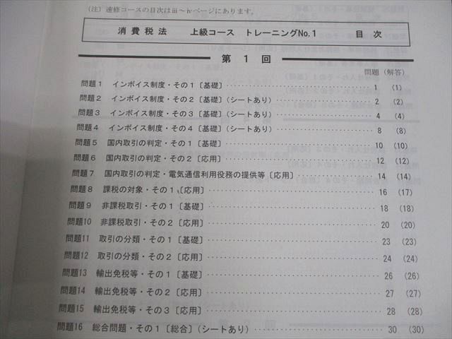 TAC 税理士講座 消費税法 上級コース トレーニング1/2/速修(1月)コース