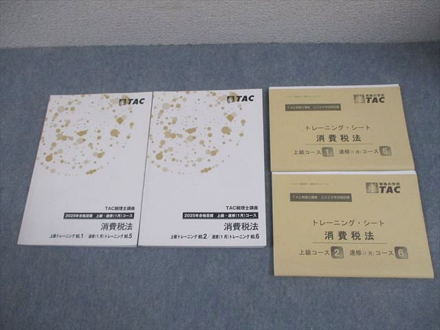 TAC 税理士講座 消費税法 上級コース トレーニング1/2/速修(1月)コース トレーニング5/6 2025年合格目標 計2冊 033S4D