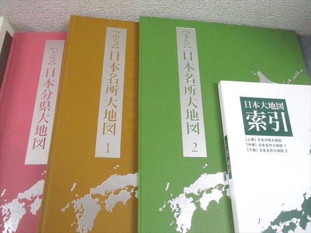 ユーキャン 日本大地図 上/中/下巻 日本分県大地図/名所大地図1/2/大