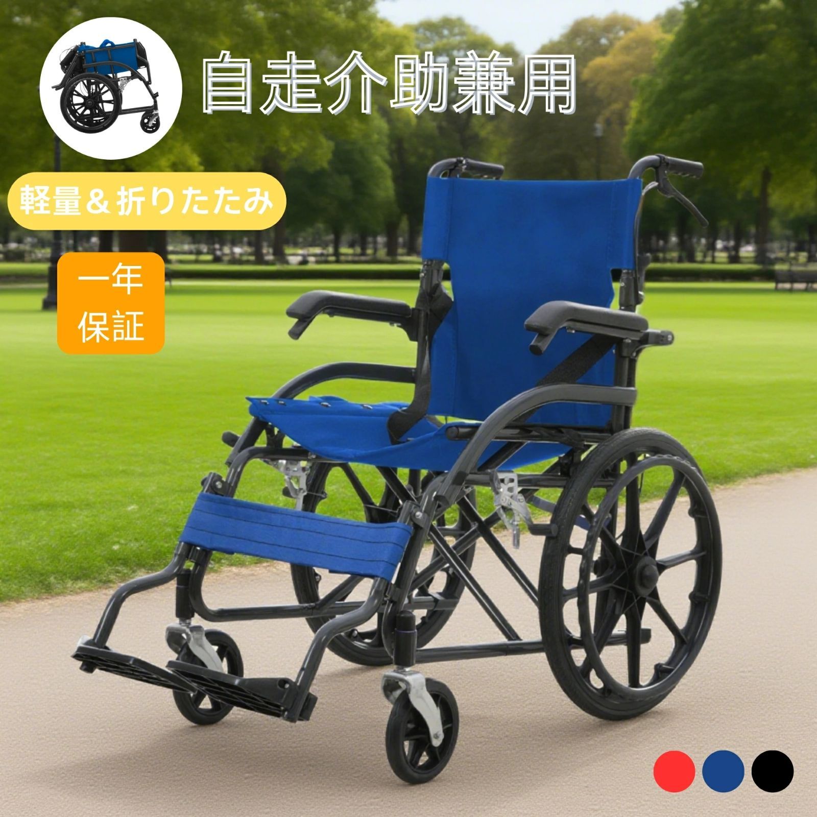 限定赤字価格・超メルカリ市】車椅子 自走式 自走介助兼用 折りたたみ