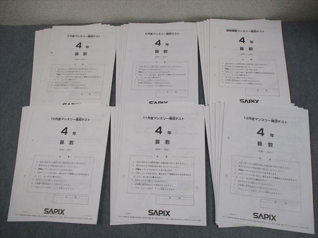 本 SAPIX 5年生8月(夏期講習)、10月、11月、12月マンスリーテスト4回