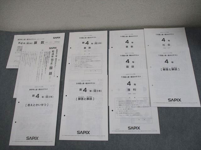 SAPIX サピックス 小4 新学年/3/7月度入室・組分けテスト 2023年1/3/7月実施 国語/算数/理科/社会 012s2D
