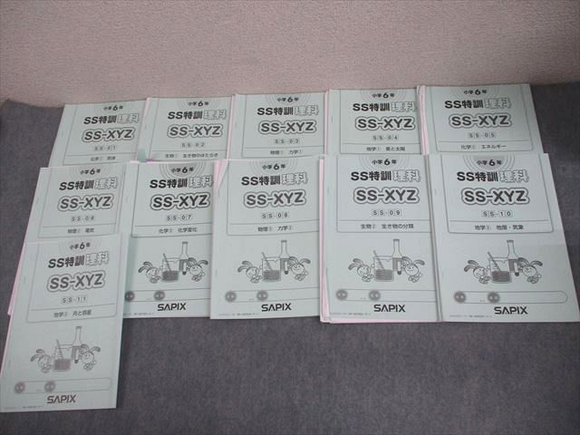SAPIX サピックス 小6 理科 SS特訓 SS-XYZ SS-01～11 2022年度版 通年セット 計11冊 038M2D