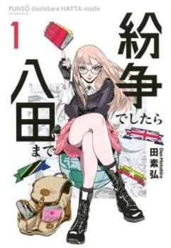 紛争でしたら八田まで(19冊セット)第 1～19 巻【全巻 コミック・本 中古 Comic】レンタル落ち