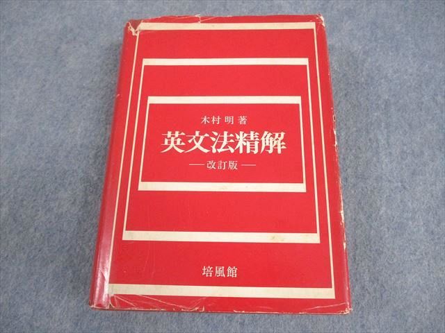 【希少、絶版】英文法精解 改訂版（木村明著）培風館 培風館 英語 英文法精解 改訂版【絶版・希少本】 書き込みなし 1969