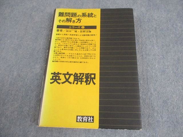 教育社 英語 難問題の系統とその解き方 英文解釈6【絶版・希少本】 状態良い 書き込みなし 1982 田中暁/荻野治雄 018m9D
