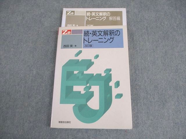 増進会出版社 英語 Z会 続・英文解釈のトレーニング[3訂版]【絶版・希少本】状態良い 書き込みなし 1991 西田実 018m9D