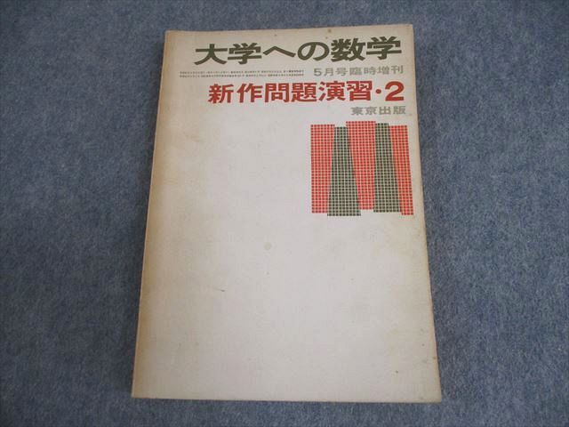 東京出版 大学への数学 1970年5月号臨時増刊 新作問題演習・2 017m6D 東京出版 大学への数学 1970年5月号臨時増刊 新作問題演習・2 017m6D