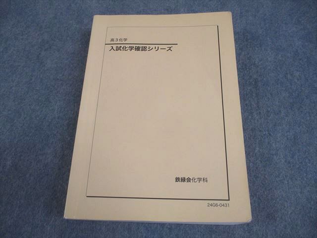 鉄緑会 高3 化学 入試化学確認シリーズ テキスト 2024 031S0D