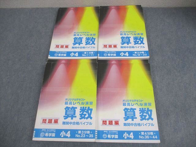 希学園 小4 算数 最高レベル演習 第1~4分冊 難関中合格バイブル 通年セット 2019 計8冊 078R2D