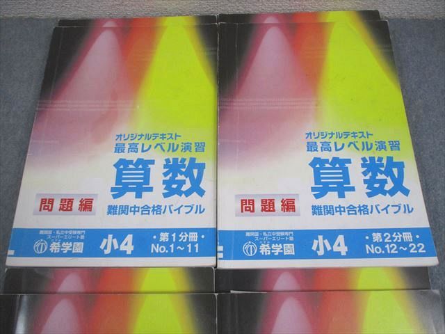 希学園最高レベル演習算数小4 希学園 小4 算数 最高レベル演習 第1〜4分冊 難関中合格バイブル 通年