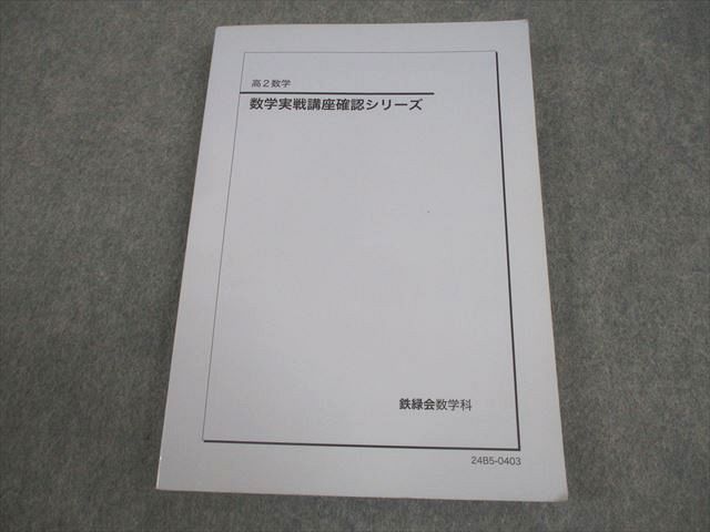 鉄緑会 高2 数学実戦講座確認シリーズ テキスト 2024 018m0D