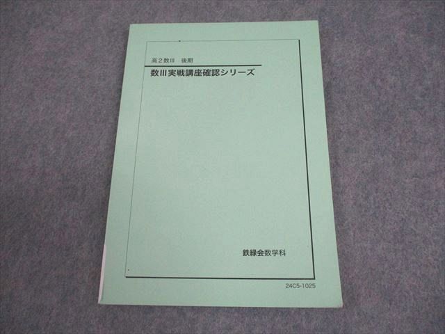 本 鉄緑会 高2 数学 数III実戦講座確認シリーズ テキスト 2024 後期
