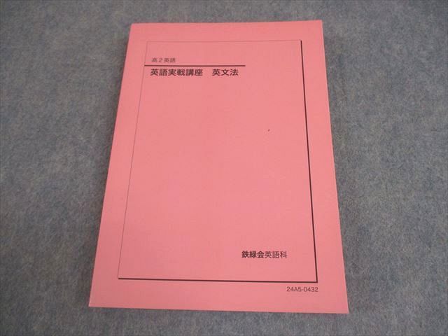 鉄緑会 高2 英語実戦講座 英文法 テキスト 状態良い 2024 018m0D