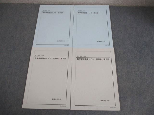 鉄緑会 高2 数学実戦講座I/II 第1/2部 テキスト/問題集 通年セット 2024 計4冊 034M0D