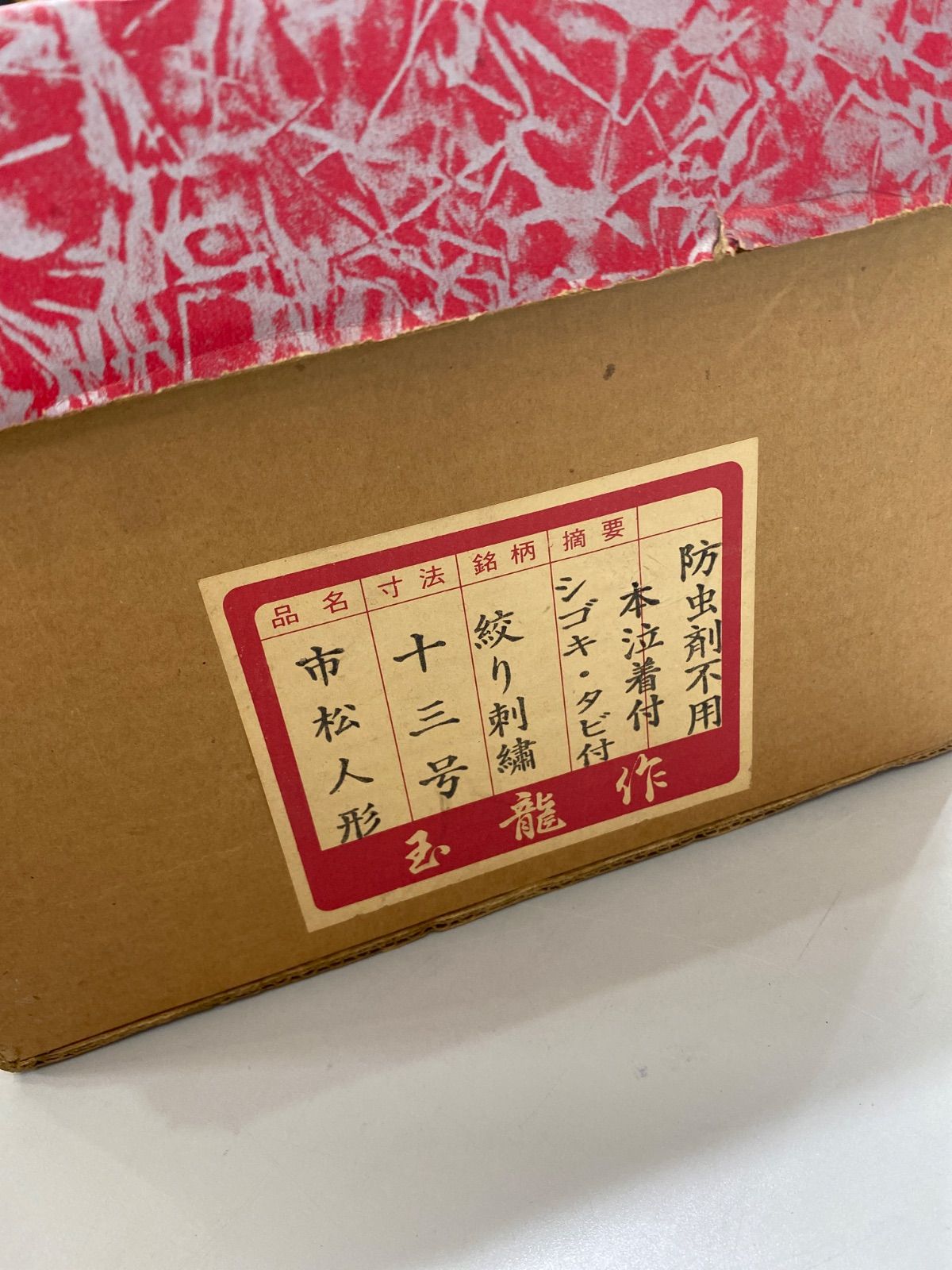 市松人形 玉龍作 愛知県 知事賞受賞 日本人形 十三号 絞り刺繍 シゴキ