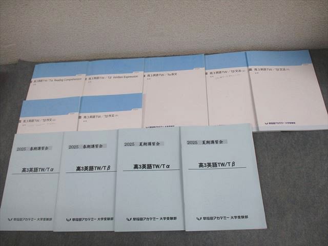 早稲田アカデミー大学受験部 高3 英語TW/Tα Reading Comprehension テキスト 2025 計11冊 077L0D