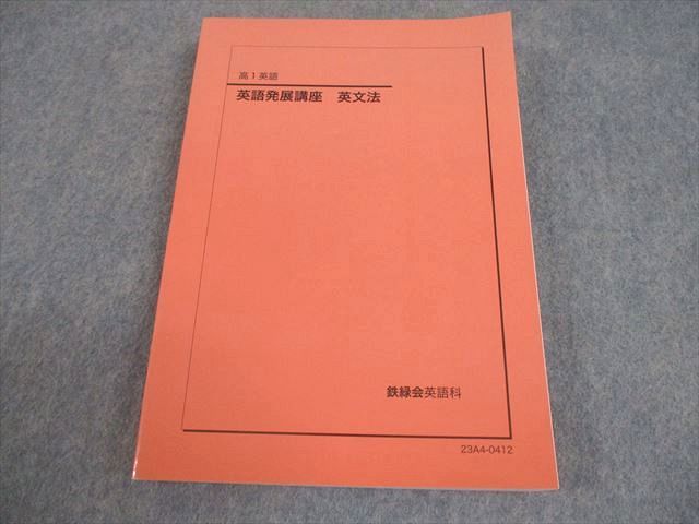 鉄緑会 高1 英語発展講座 英文法 テキスト 状態良い 2023 020m0D
