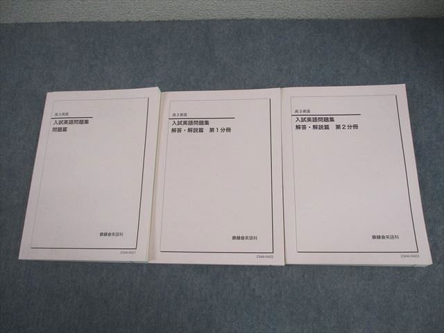 鉄緑会 高3 英語 入試英語問題集 問題/解答・解説篇 第1/2分冊 テキスト 状態良い 2023 計3冊 054R0D